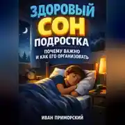 Постер книги Здоровый Сон Подростка Почему Важно и Как Его Организовать