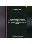 Сергей Каледин - Организация работы по сбору информации и изучению контрагентов ВЭД