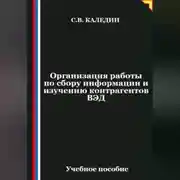 Постер книги Организация работы по сбору информации и изучению контрагентов ВЭД