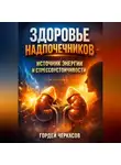 Гордей Черкасов - Здоровье Надпочечников Источник Энергии и Стрессоустойчивости