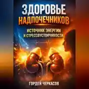 Постер книги Здоровье Надпочечников Источник Энергии и Стрессоустойчивости