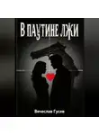 Вячеслав Гусев - В паутине лжи