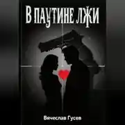 Постер книги В паутине лжи