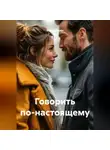 Радик Яхин - Говорить по-настоящему
