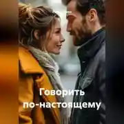 Постер книги Говорить по-настоящему
