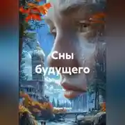 Постер книги Сны будущего