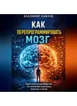 Владимир Павлов - Как перепрограммировать мозг