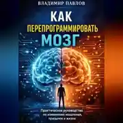 Постер книги Как перепрограммировать мозг