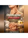 Фёдор Баснописец - Омоложение Рук и Шеи Домашние Уходовые Процедуры