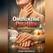Постер книги Омоложение Рук и Шеи Домашние Уходовые Процедуры