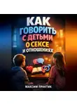 Максим Практик - Как Говорить с Детьми о Сексе и Отношениях