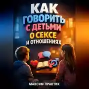 Постер книги Как Говорить с Детьми о Сексе и Отношениях