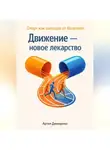 Артем Демиденко - Движение — новое лекарство: Спорт как панацея от болезней