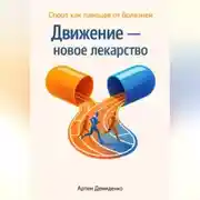 Постер книги Движение — новое лекарство: Спорт как панацея от болезней