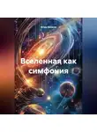 Игорь Колесов - Вселенная как симфония