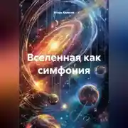Постер книги Вселенная как симфония