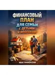 Иван Приморский - Финансовый План для Семьи с Детьми и Ипотекой