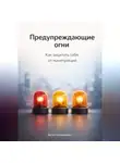 Артем Демиденко - Предупреждающие огни: Как защитить себя от манипуляций
