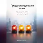 Постер книги Предупреждающие огни: Как защитить себя от манипуляций
