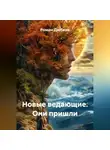 Роман Дюбков - Новые ведающие. Они пришли