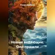 Постер книги Новые ведающие. Они пришли