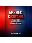Роман Сюжетов - Бизнес с Китаем Пошаговое Руководство для Начинающих