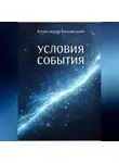 Александр Быковский - УСЛОВИЕ СОБЫТИЯ
