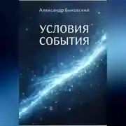 Постер книги УСЛОВИЕ СОБЫТИЯ