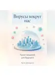 Артем Демиденко - Вирусы вокруг нас: Уроки пандемий для будущего
