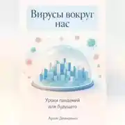 Постер книги Вирусы вокруг нас: Уроки пандемий для будущего