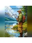 Евгений Скачков - Книга «Рыбалка для новичка от А до Я»