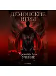 Дмитрий Морозов - Демонские игры часть вторая. Хроники Ада: Учение