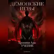 Постер книги Демонские игры часть вторая. Хроники Ада: Учение