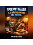 Платон Диалогов - Прокрастинация у Детей и Подростков Как Помочь