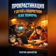 Постер книги Прокрастинация у Детей и Подростков Как Помочь