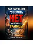Платон Диалогов - Как Научиться Говорить Нет и Отстаивать Границы