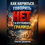 Постер книги Как Научиться Говорить Нет и Отстаивать Границы