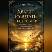 Постер книги Хватит работать над собой: как жить, когда саморазвитие больше не помогает