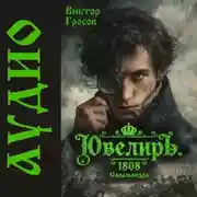 Постер книги Ювелиръ. 1808. Саламандра