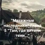Постер книги «Мятежные наследники» Глава 5 «Там, где витали тени…»