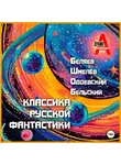 Владимир Одоевский - Классика русской фантастики