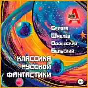 Постер книги Классика русской фантастики