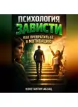 Константин Абзац - Психология Зависти Как Превратить Ее в Мотивацию