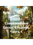 Сергей Зыско - Современные басни. Сборник. Часть 1.