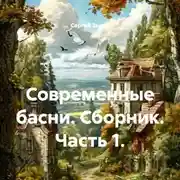 Постер книги Современные басни. Сборник. Часть 1.