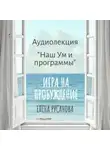 Елена Русанова - Наш Ум и программы