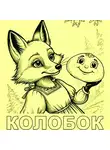 Ольга Живойкина - Колобок (сказка в стихах по мотивам народной)