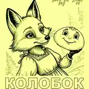 Постер книги Колобок (сказка в стихах по мотивам народной)
