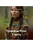 Наталья Землянуха - Приметы Руси. 1 часть