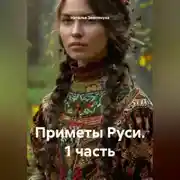 Постер книги Приметы Руси. 1 часть